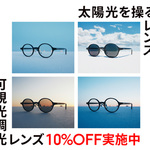 カラー濃度が自然に変化する「可視光調光レンズ」が10％OFF！
