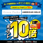 グリーンパークストピック　UCSポイント10倍キャンペーン