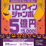 ハロウィンジャンボ宝くじ発売