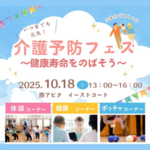 【イベント】 ”健康寿命をのばそう”  介護予防フェス