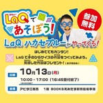 【イベント】LaQハカセブルーがやってくる！