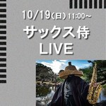 【イベント】 10/19（日）11時～　サックス侍LIVE