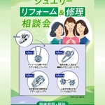 ジュエリー リフォーム＆修理相談会