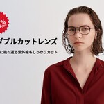 目や目もとに跳ね返る紫外線もカットする「UVダブルカットレンズ」が期間限定10％OFF！