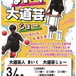 大道芸人　まいく　大道芸ショー