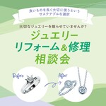 ジュエリーリフォーム＆修理相談会