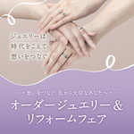 オーダージュエリー＆リフォームフェアのご案内