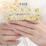 令和8年8月8日　一生に一度の末広がり婚