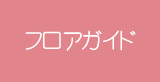 フロアガイド