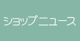 ショップニュース