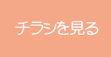 チラシを見る