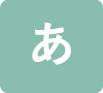 あ
