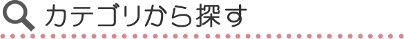 カテゴリから探す