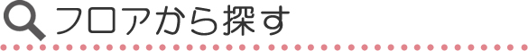 フロアから探す