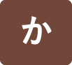 か