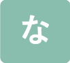 な